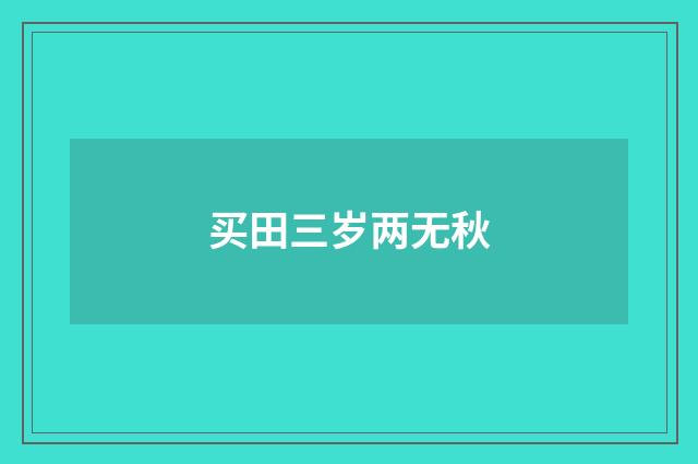 买田三岁两无秋