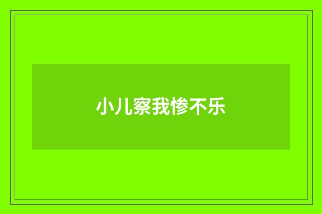 小儿察我惨不乐