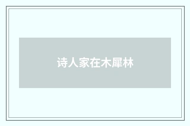 诗人家在木犀林