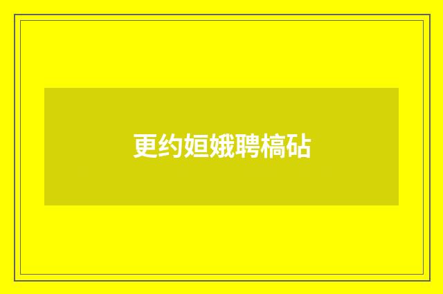 更约姮娥聘槁砧