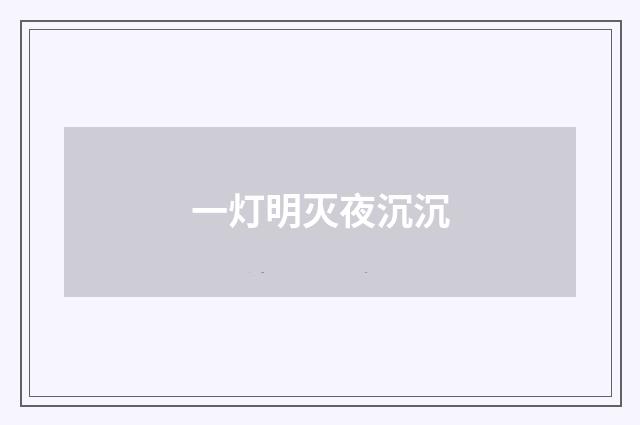 一灯明灭夜沉沉
