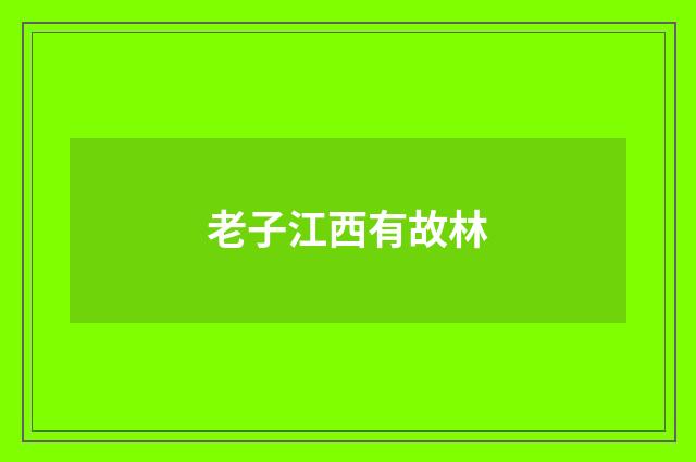 老子江西有故林