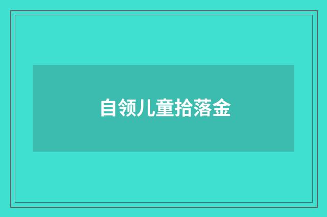 自领儿童拾落金