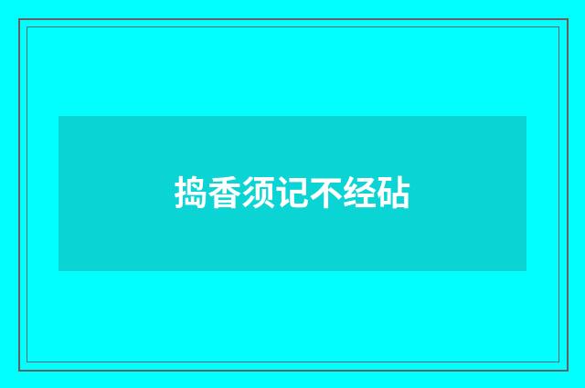 捣香须记不经砧