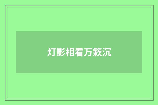 灯影相看万簌沉