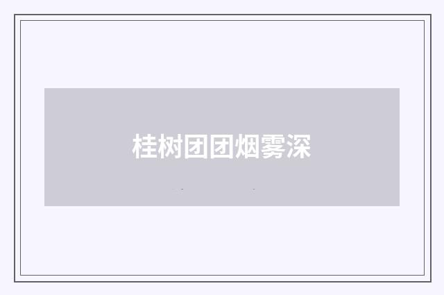 桂树团团烟雾深