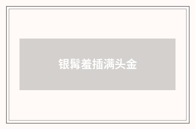 银髯羞插满头金