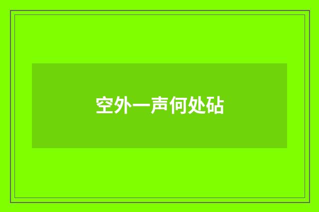 空外一声何处砧