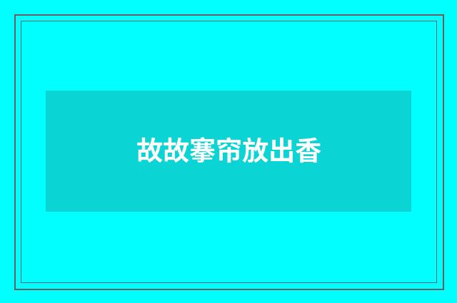 故故搴帘放出香