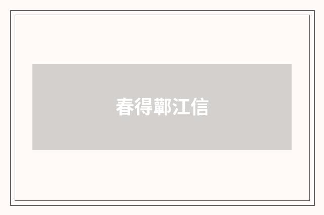 春得鄿江信
