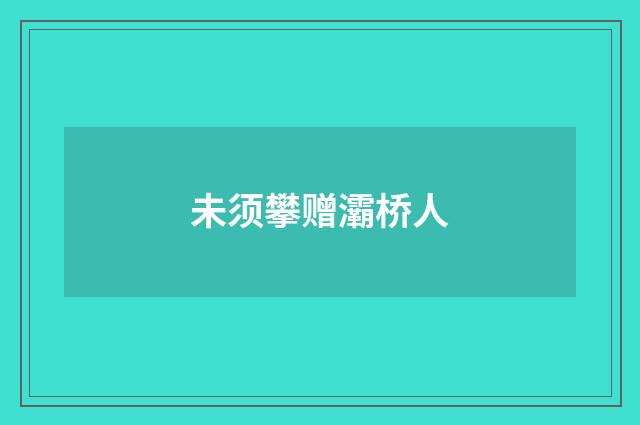 未须攀赠灞桥人