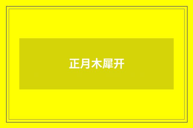 正月木犀开