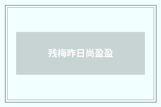 残梅昨日尚盈盈
