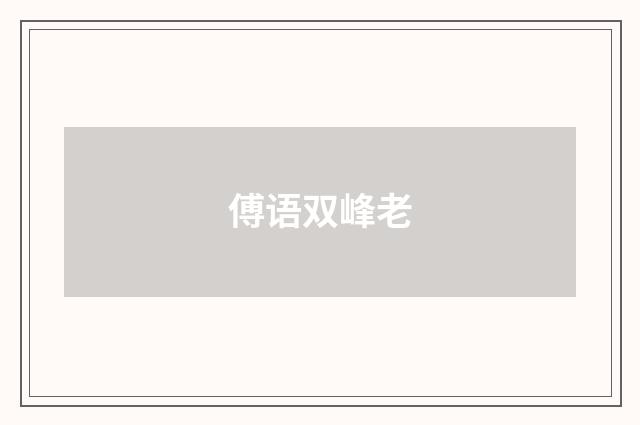 傅语双峰老