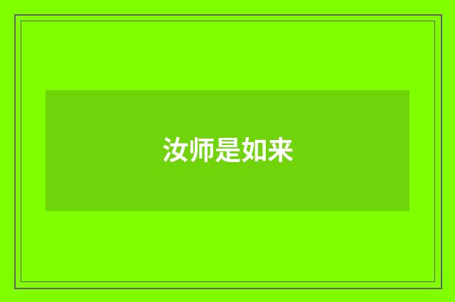 汝师是如来