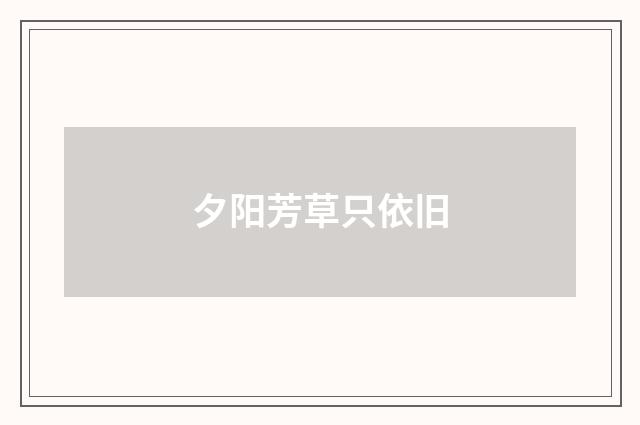 夕阳芳草只依旧