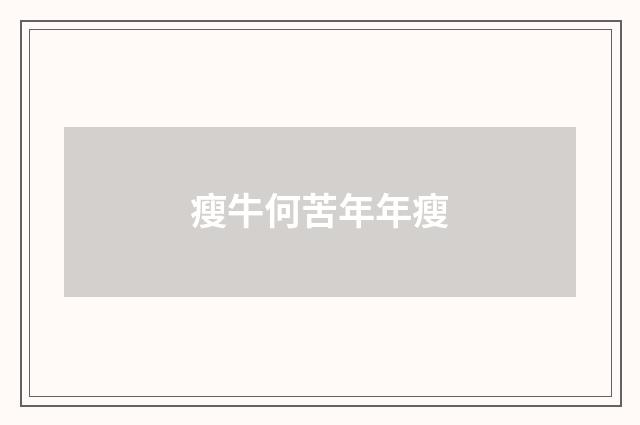 瘦牛何苦年年瘦