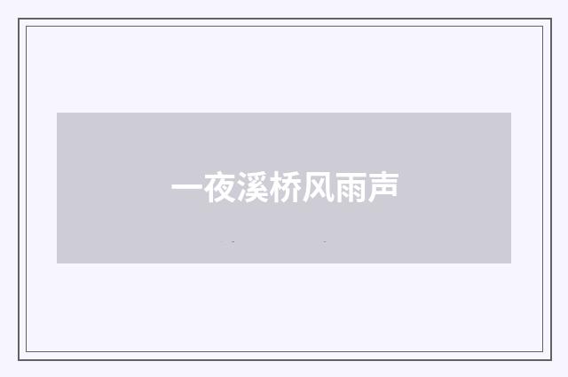 一夜溪桥风雨声