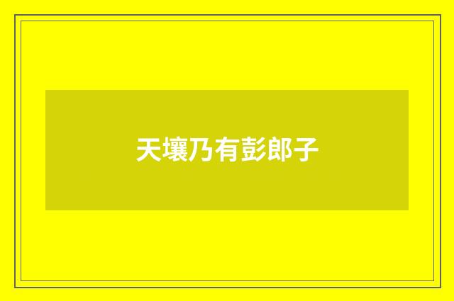天壤乃有彭郎子