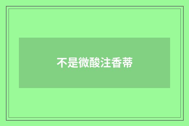 不是微酸注香蒂