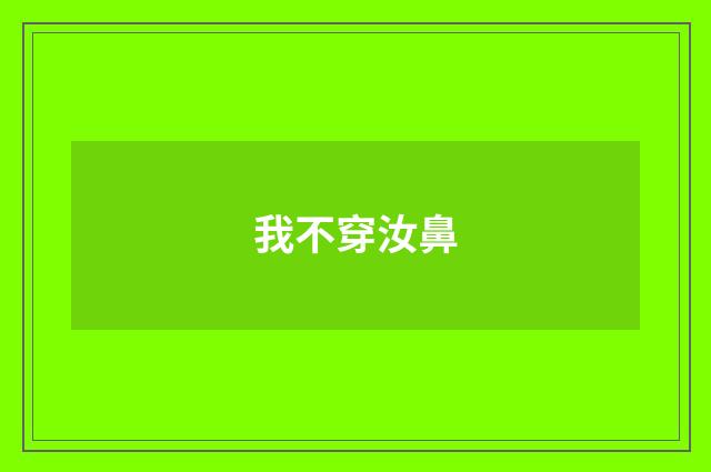 我不穿汝鼻