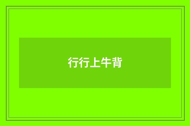 行行上牛背