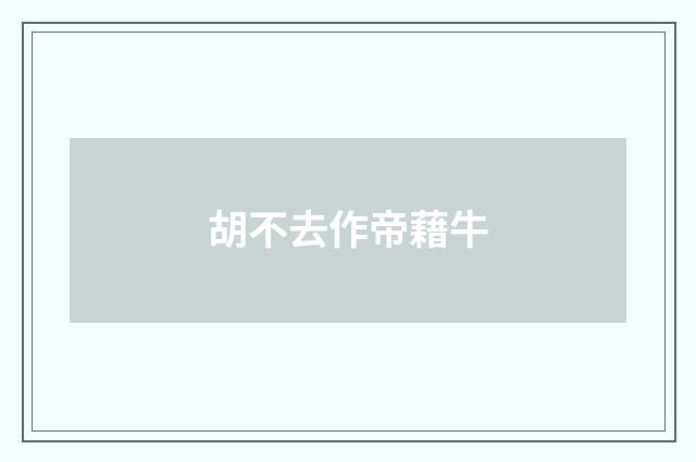 胡不去作帝藉牛