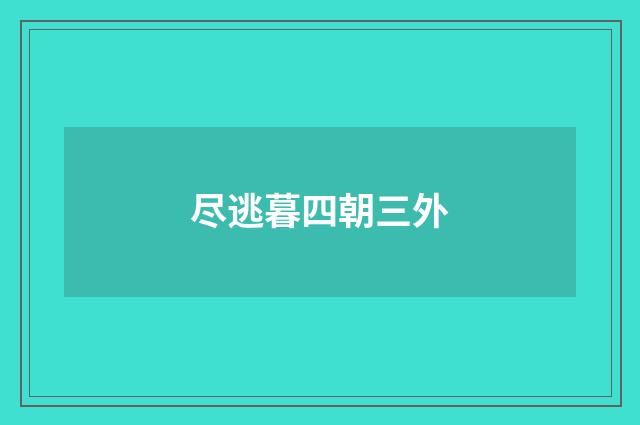 尽逃暮四朝三外