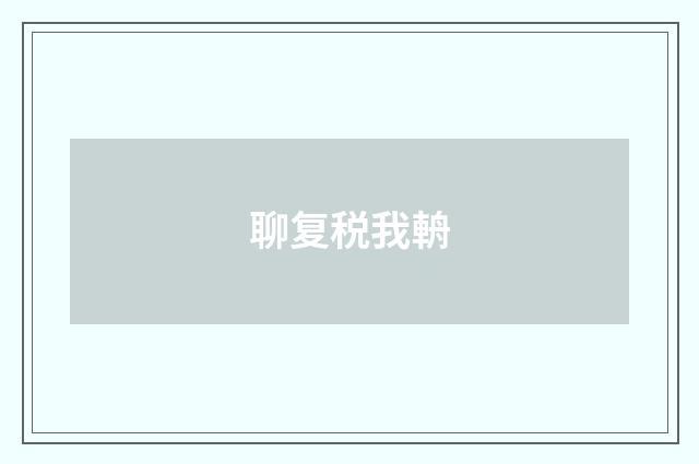 聊复税我輈