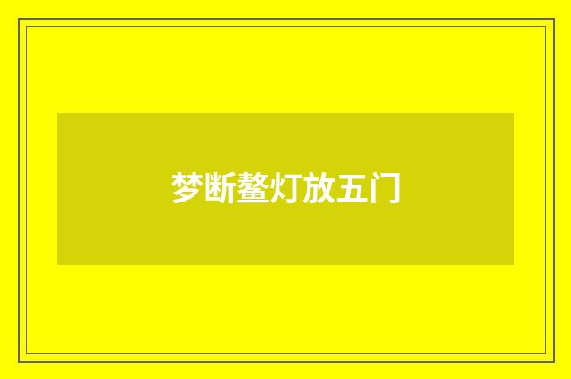 梦断鳌灯放五门