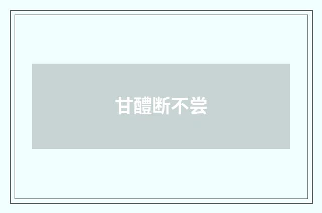 甘醴断不尝