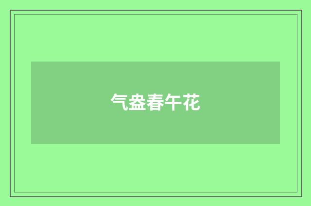 气盎春午花