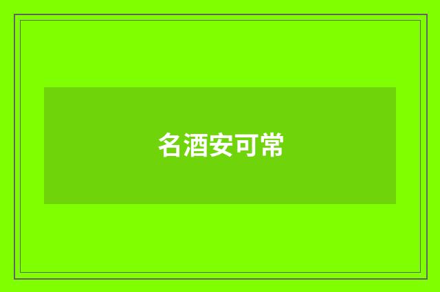 名酒安可常