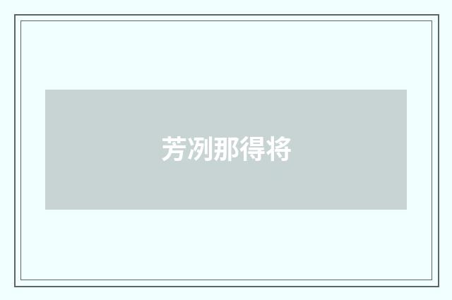 芳冽那得将