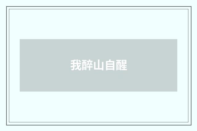 我醉山自醒