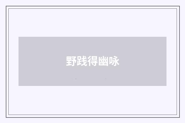 野践得幽咏