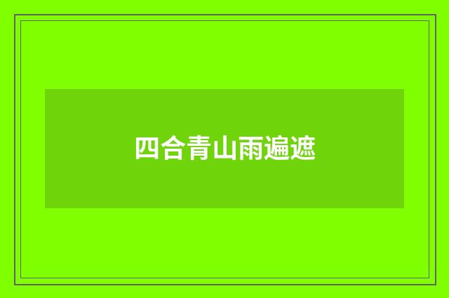 四合青山雨遍遮