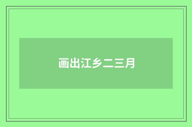 画出江乡二三月