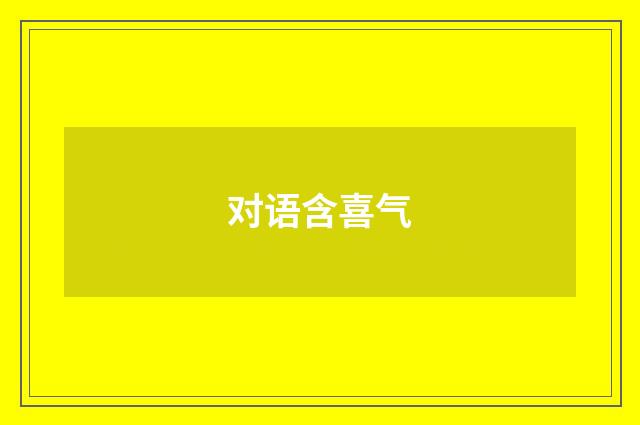 对语含喜气