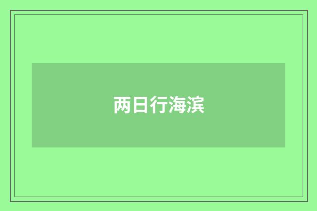 两日行海滨