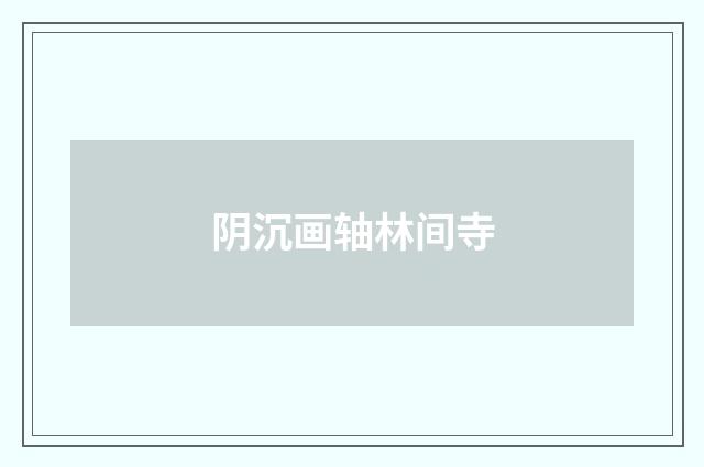 阴沉画轴林间寺