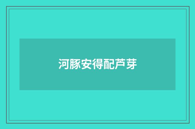 河豚安得配芦芽