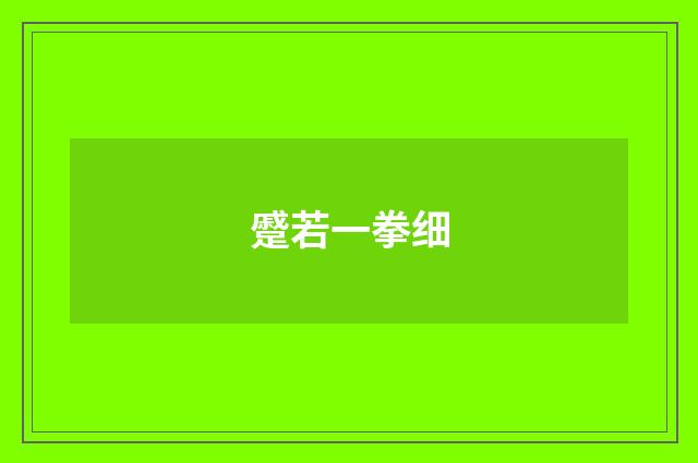 蹙若一拳细