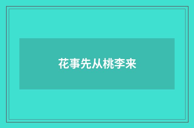 花事先从桃李来