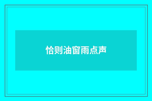 恰则油窗雨点声