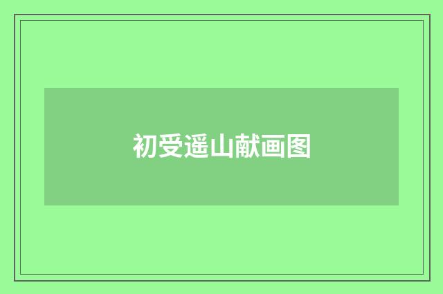 初受遥山献画图