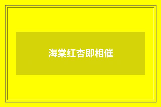 海棠红杏即相催