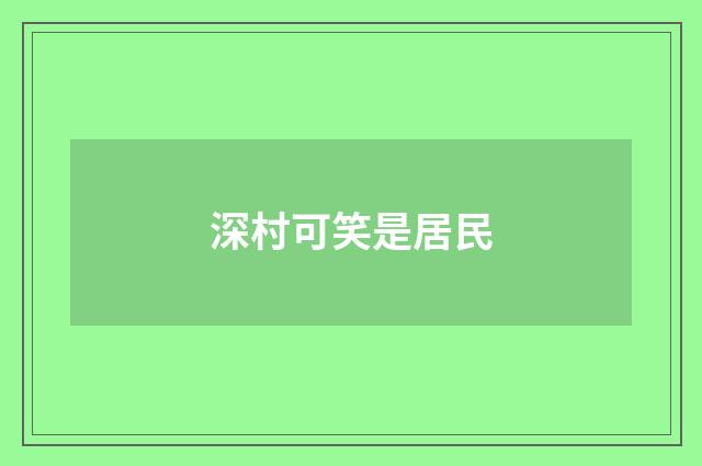 深村可笑是居民