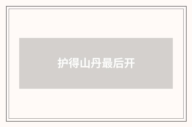 护得山丹最后开