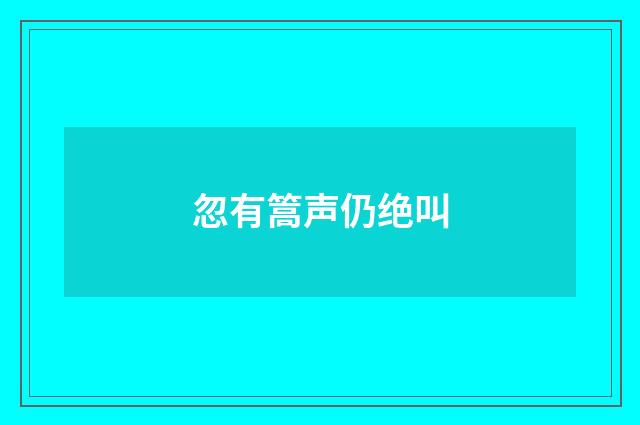 忽有篙声仍绝叫